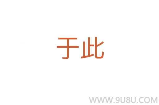于此