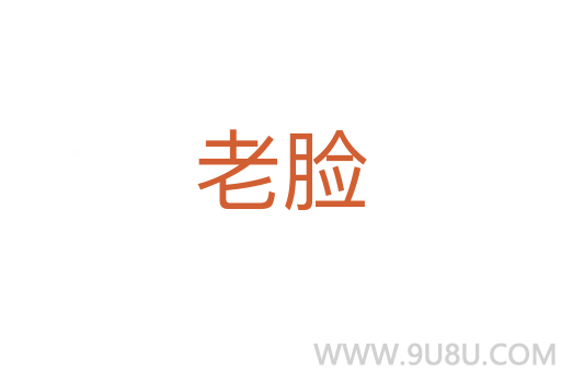 老臉