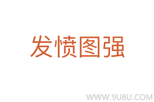 發(fā)憤圖強(qiáng)