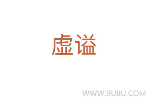 虛謚