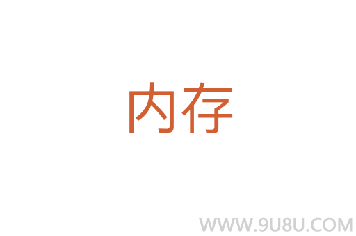 內(nèi)存
