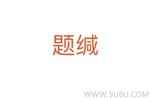 題緘