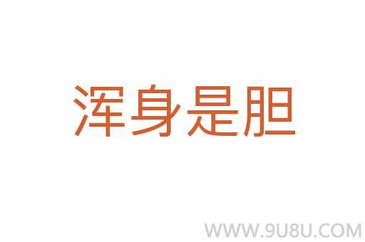 渾身是膽