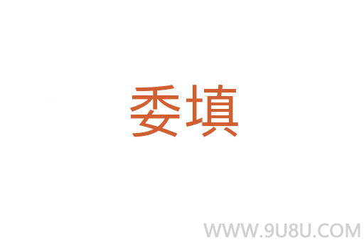 委填