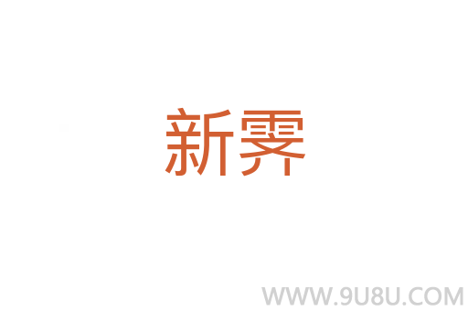 新霽