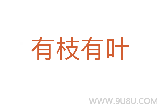 有枝有葉