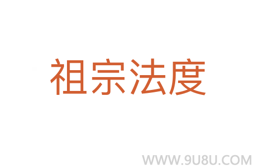 祖宗法度