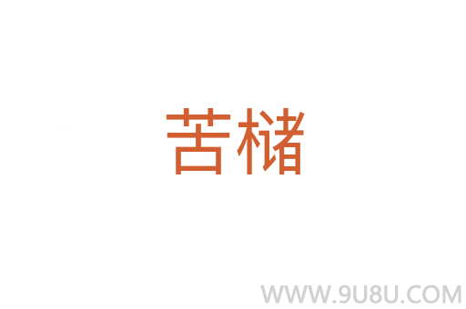 苦櫧