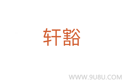 軒豁