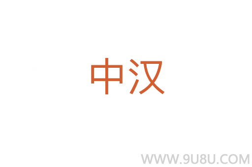 中漢