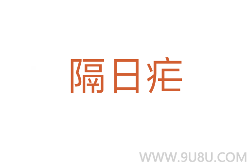 隔日瘧