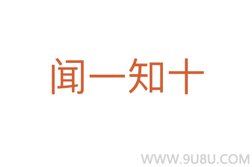 聞一知十