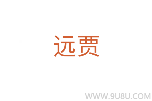遠賈