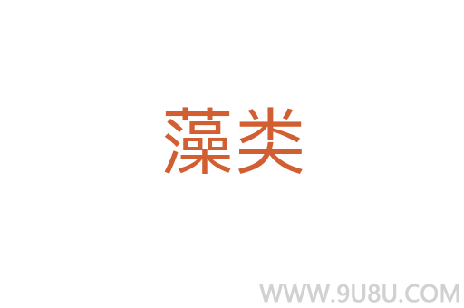 藻類