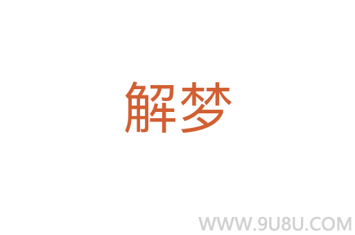 解夢(mèng)