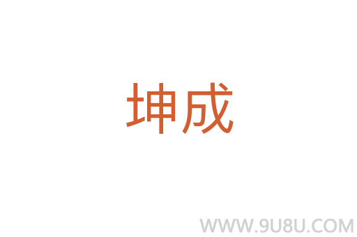 坤成