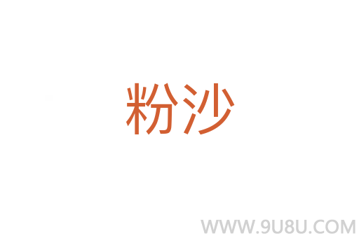 粉沙