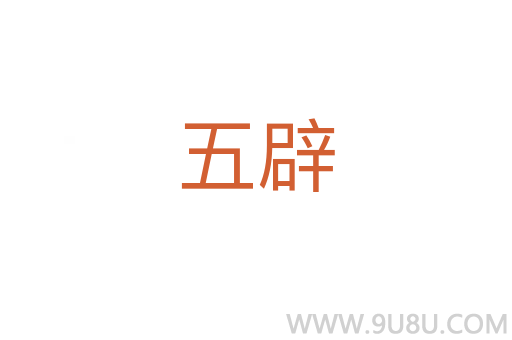 五辟