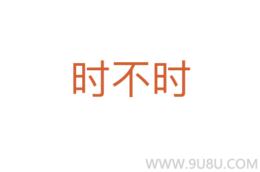 時不時