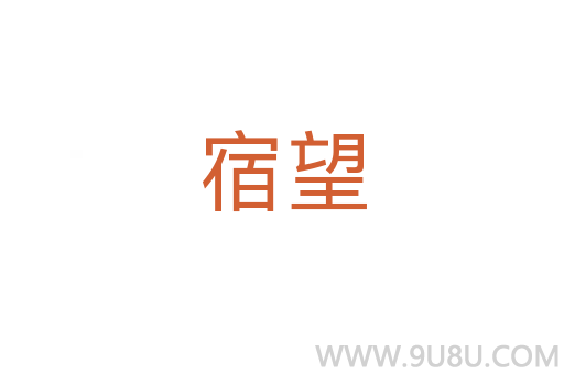 宿望