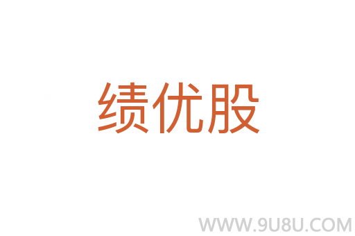 績優(yōu)股