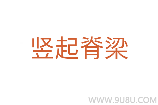 豎起脊梁