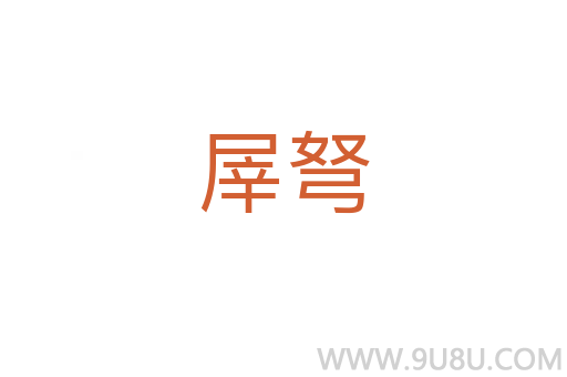 屖弩
