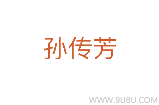 孫傳芳