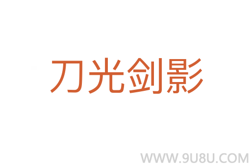 刀光劍影