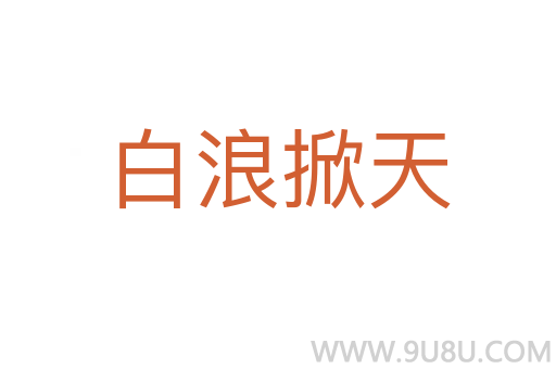 白浪掀天