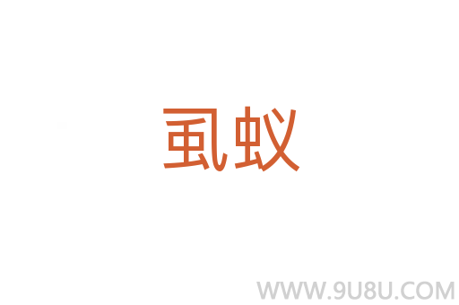 虱蟻