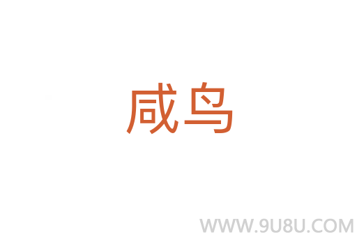 咸鳥