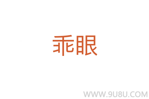 乖眼