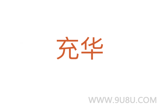 充華