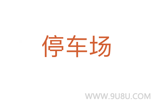 停車場(chǎng)