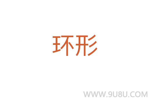 環(huán)形
