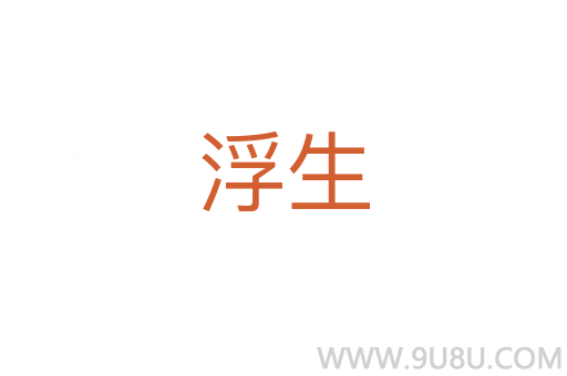 浮生