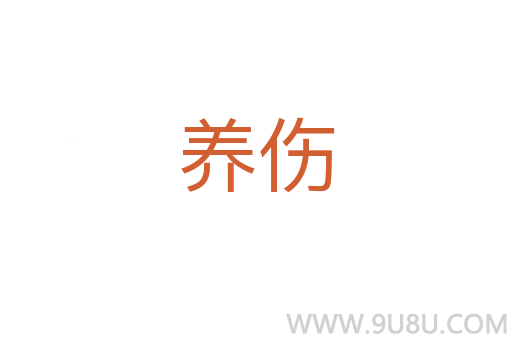 養(yǎng)傷