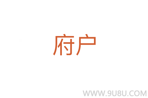 府戶
