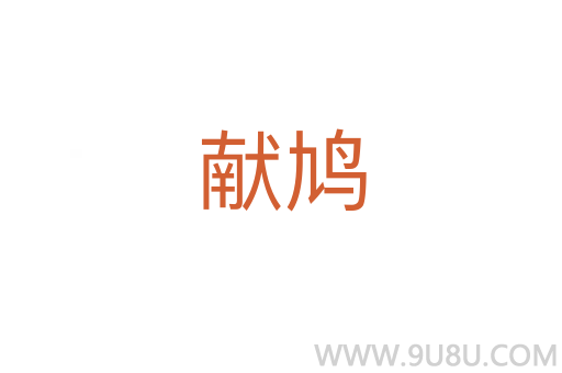 獻鳩