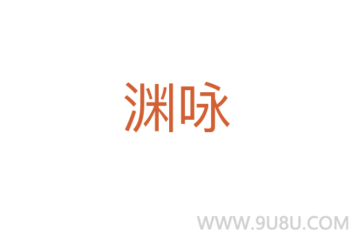 淵詠