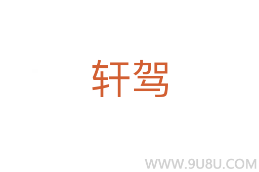 軒駕