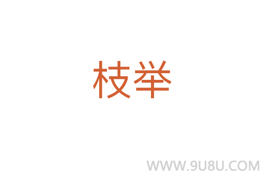 枝舉