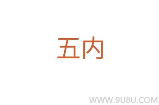 五內(nèi)