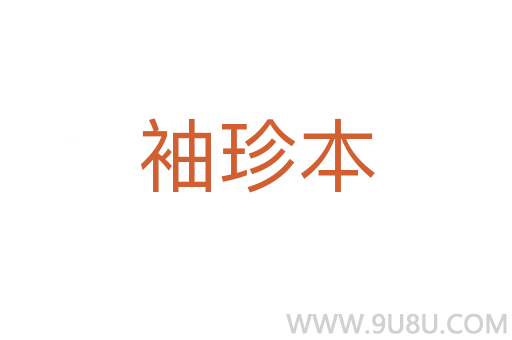 袖珍本
