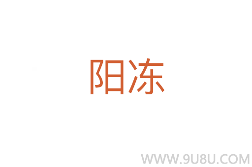 陽(yáng)凍
