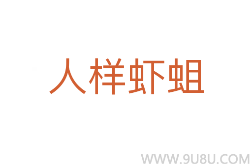 人樣蝦蛆