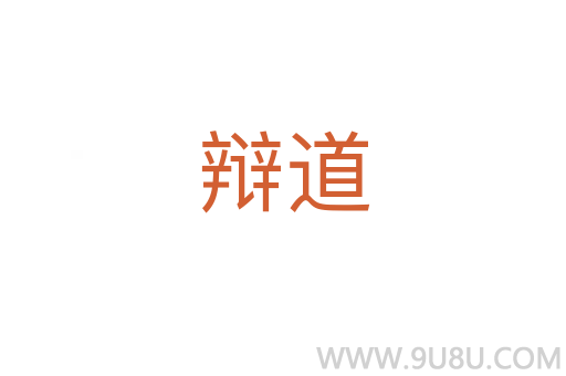 辯道