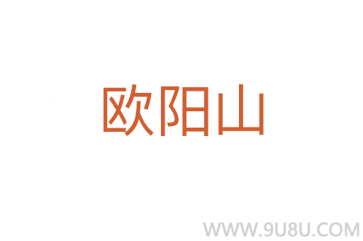 歐陽(yáng)山