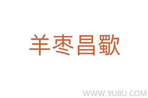 羊棗昌歜